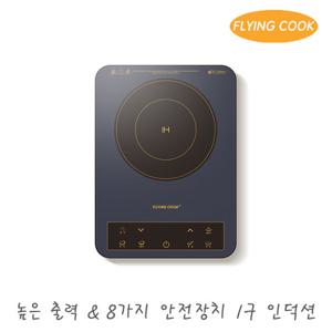 플라잉쿡 휴대용 프리스탠딩 1구 미니 소형 인덕션 JUNGiN-1500R (B) / 전기레인지 1인용 자취 캠핑