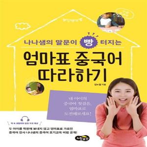 [노란우산] 엄마표 중국어 따라하기