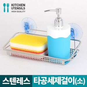 스타아미 타공 세제걸이(소) 수세미 받침 주방수납 주방정리용품 주방용품 씽크선반 수세미보관 세제보관