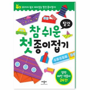 참 쉬운 첫 종이접기   탈것