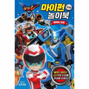 또봇V 마이펀 놀이북