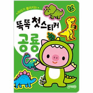 똑똑 첫스티커   공룡