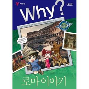 [예림당] Why 로마 이야기 [양장본 Hardcover ]