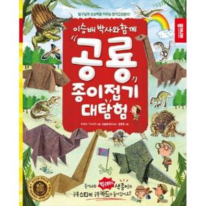 [종이나라] 공룡 종이접기 대탐험 탐구심과 상상력을 키우는 창의인성놀이