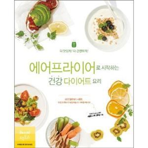 [레시피팩토리] 에어프라이어로 시작하는 건강 다이어트 요리 더 맛있게 더 간편하게
