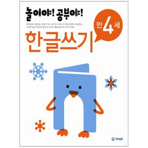 놀이야 공부야 만4세 한글쓰기