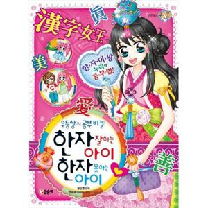 [글송이] 한자 잘하는 아이 한자 못하는 아이