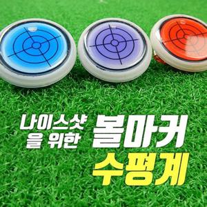 [KN37] 골프 경사수평 볼마커