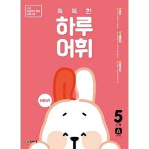 [천재교육] 똑똑한 하루 어휘 5단계 A