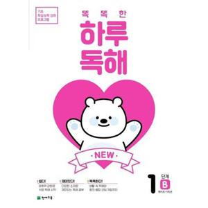 [천재교육] New 똑똑한 하루 독해 1단계 1B(예비초-초등1학년)