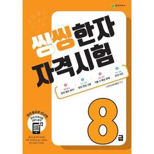 [천재교육] 씽씽 한자자격시험 8급