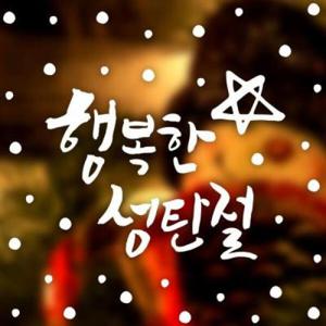 아트박스/제제데코 크리스마스 눈꽃 스티커 장식 / 캘리 행복한