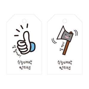 아트박스/디자인아지트 수제데코스티커수능 모티브 태그