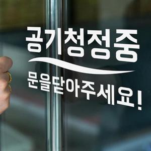 아트박스/코이핀즈 공기청정중 문을닫아주세요 스티커