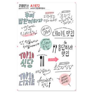아트박스/꾸밈인스 A1972-꾸밈인스스티커_맛집레터링02
