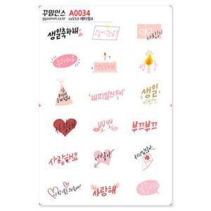 아트박스/꾸밈인스 A0034-꾸밈인스스티커_레터링4