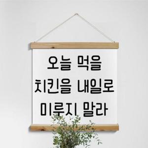 아트박스/꾸밈 pc266-우드스크롤_60CmX60Cm-치킨을미루지말라