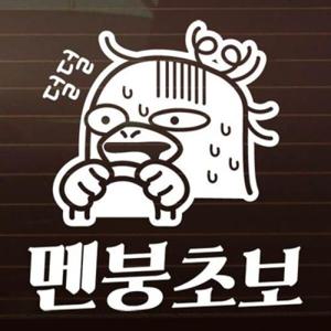 아트박스/제제데코 멘붕초보_덕구 [자동차스티커/초보운전스티커
