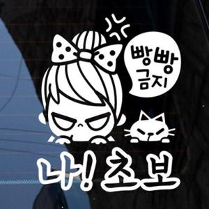 아트박스/제제데코 빵빵금지 나 초보