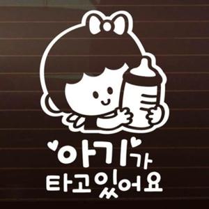 아트박스/제제데코 꼬맹이_젖병_여아 [자동차스티커/아기가타고