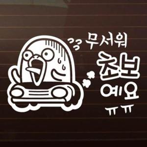 아트박스/제제데코 무서워요_저 초보예요_덕구 [자동차스티커/초