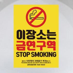 아트박스/뭉키데코 금연스티커_옐로우 금연구역_210×300mm