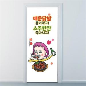 아트박스/낭만창고 nces162-매운닭발 소주한잔-현관문시트지