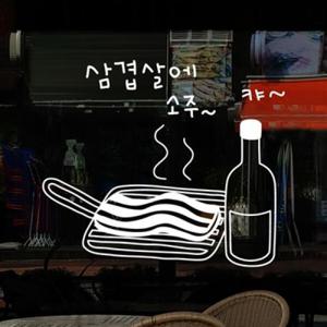 아트박스/낭만창고 idk243-삼겹살에 소주