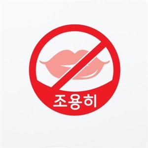 아트박스/코이핀즈 조용히 정숙 생활스티커