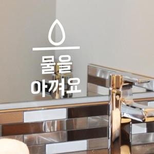 아트박스/코이핀즈 물을 아껴요 절약 화장실 스티커