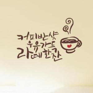 아트박스/단비디자인 라떼 한 잔 그래픽스티커