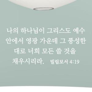 아트박스/단비디자인 빌립보서 4장19절 성경 레터링
