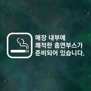 아트박스/리틀메테오 매장 안내 스티커 LMSI-036 흡연부스 안내
