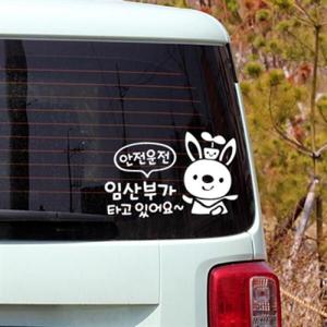 아트박스/제제데코 안전운전_임산부가 타고 있어요