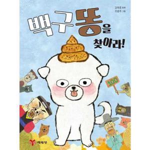 [예림당] 백구 똥을 찾아라  - 양장본 Hardcover