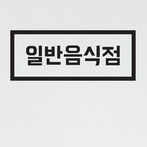 아트박스/코이핀즈 심플 사각 일반음식점 가게 식당 스티커