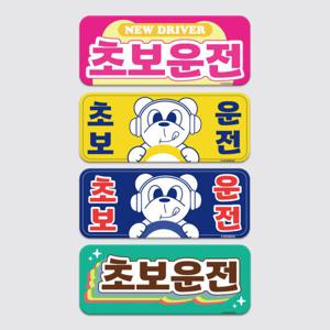 아트박스/긱베어 초보운전 탈부착 차량 자석 - 직사각형