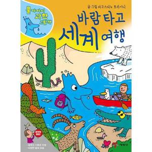 [예림당] 바람 타고 세계 여행  - 양장본 Hardcover