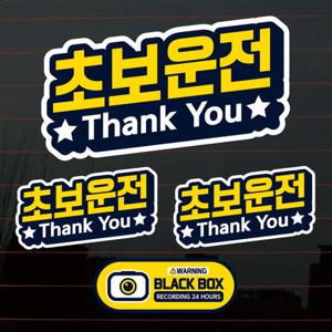 아트박스/뭉키데코 칼라자동차스티커S2_C005_초보운전 thank you