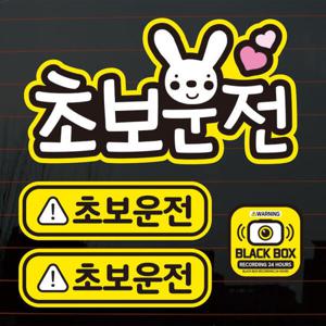 아트박스/뭉키데코 칼라자동차스티커S2_C026_토끼 하트 초보운전