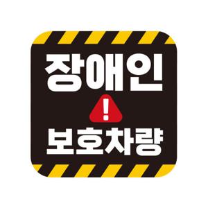 아트박스/제제데코 초보운전 탈부착 자석 반사 스티커 아기가 타