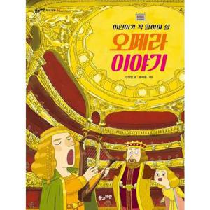 [풀과바람] 어린이가 꼭 알아야 할 오페라 이야기