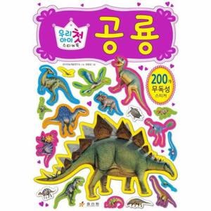 우리 아이 첫 스티커북 공룡