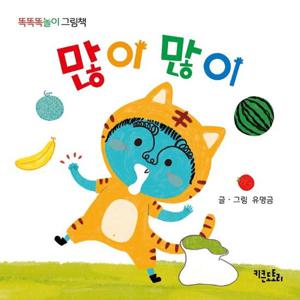 많이 많이 - 똑똑똑놀이 그림책 (보드북)