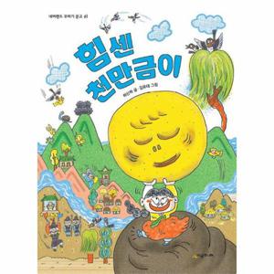 힘센 천만금이 - 네버랜드 꾸러기 문고 61