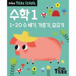 타이거 스쿨 만4세 수학 1 - 1~20 수 세기, 가르기, 모으기