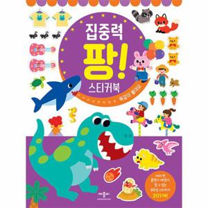 집중력 팡  스티커북 - 똑같이 붙여요