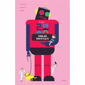 로봇 - 인공지능 시대, 로봇과 친구가 되는 법 - 길벗어린이 지식 그림책 2