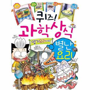 퀴즈  과학상식 - 별난 요리