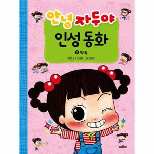 안녕 자두야 인성동화 7 - 약속